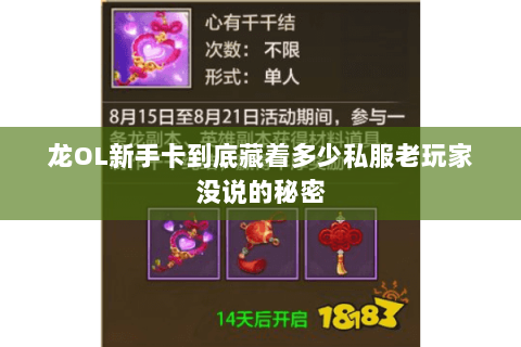 龙OL新手卡到底藏着多少私服老玩家没说的秘密 龙OL新手卡到底藏着多少私服老玩家没说的秘密
