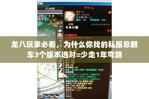 龙八玩家必看,为什么你找的私服总翻车3个版本选对=少走1年弯路 龙八玩家必看,为什么你找的私服总翻车3个版本选对=少走1年弯路