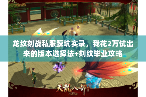龙纹刻战私服踩坑实录,我花2万试出来的版本选择法+刻纹毕业攻略 龙纹刻战私服踩坑实录,我花2万试出来的版本选择法+刻纹毕业攻略