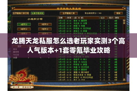 龙腾天龙私服怎么选老玩家实测3个高人气版本+1套零氪毕业攻略 龙腾天龙私服怎么选老玩家实测3个高人气版本+1套零氪毕业攻略