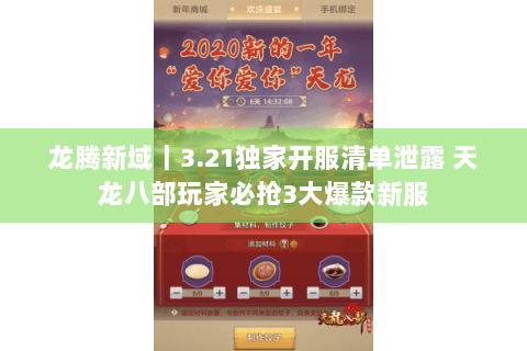 龙腾新域|3.21独家开服清单泄露 天龙八部玩家必抢3大爆款新服 龙腾新域|3.21独家开服清单泄露 天龙八部玩家必抢3大爆款新服