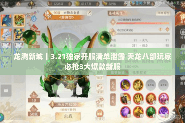 龙腾新域|3.21独家开服清单泄露 天龙八部玩家必抢3大爆款新服 龙腾新域|3.21独家开服清单泄露 天龙八部玩家必抢3大爆款新服