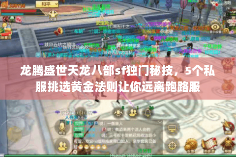 龙腾盛世天龙八部sf独门秘技,5个私服挑选黄金法则让你远离跑路服 龙腾盛世天龙八部sf独门秘技,5个私服挑选黄金法则让你远离跑路服