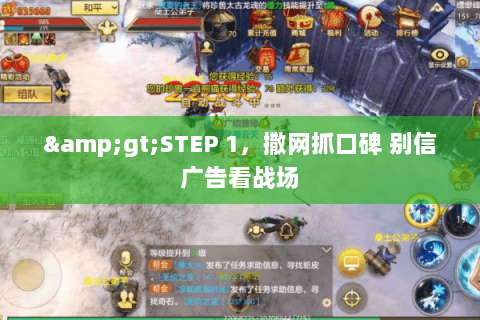 >STEP 1,撒网抓口碑 别信广告看战场 >STEP 1,撒网抓口碑 别信广告看战场