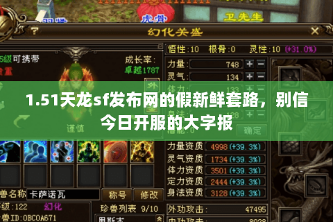 1.51天龙sf发布网的假新鲜套路,别信今日开服的大字报 1.51天龙sf发布网的假新鲜套路,别信今日开服的大字报