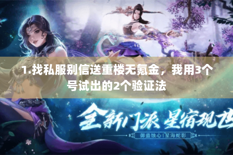 1.找私服别信送重楼无氪金,我用3个号试出的2个验证法 1.找私服别信送重楼无氪金,我用3个号试出的2个验证法