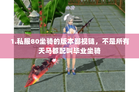 1.私服80坐骑的版本鄙视链,不是所有天马都配叫毕业坐骑 1.私服80坐骑的版本鄙视链,不是所有天马都配叫毕业坐骑