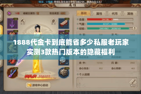 1888代金卡到底能省多少私服老玩家实测3款热门版本的隐藏福利 1888代金卡到底能省多少私服老玩家实测3款热门版本的隐藏福利