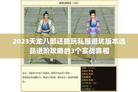 2023天龙八部还能玩私服避坑版本选品进阶攻略的3个实战真相 2023天龙八部还能玩私服避坑版本选品进阶攻略的3个实战真相