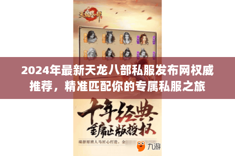 2024年最新天龙八部私服发布网权威推荐,精准匹配你的专属私服之旅 2024年最新天龙八部私服发布网权威推荐,精准匹配你的专属私服之旅