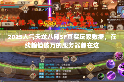 2025人气天龙八部SF真实玩家数据,在线峰值破万的服务器都在这 2025人气天龙八部SF真实玩家数据,在线峰值破万的服务器都在这