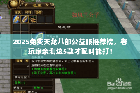 2025免费天龙八部公益服推荐榜,老玩家亲测这5款才配叫能打! 2025免费天龙八部公益服推荐榜,老玩家亲测这5款才配叫能打!