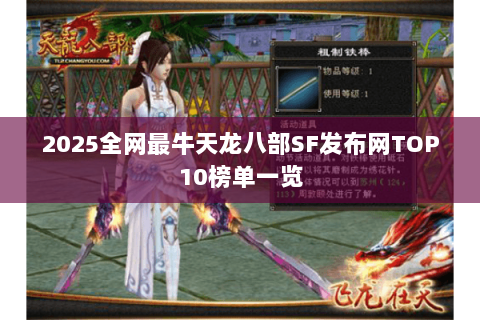 2025全网最牛天龙八部SF发布网TOP10榜单一览 2025全网最牛天龙八部SF发布网TOP10榜单一览