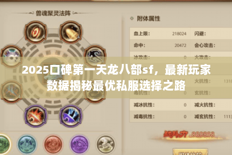 2025口碑第一天龙八部sf,最新玩家数据揭秘最优私服选择之路 2025口碑第一天龙八部sf,最新玩家数据揭秘最优私服选择之路