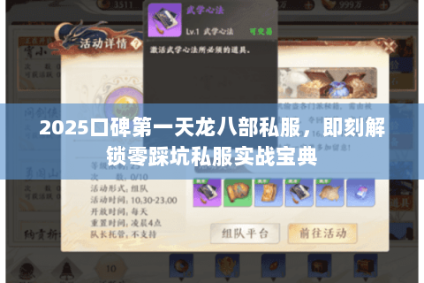 2025口碑第一天龙八部私服,即刻解锁零踩坑私服实战宝典 2025口碑第一天龙八部私服,即刻解锁零踩坑私服实战宝典