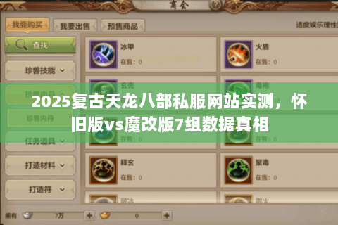 2025复古天龙八部私服网站实测,怀旧版vs魔改版7组数据真相 2025复古天龙八部私服网站实测,怀旧版vs魔改版7组数据真相