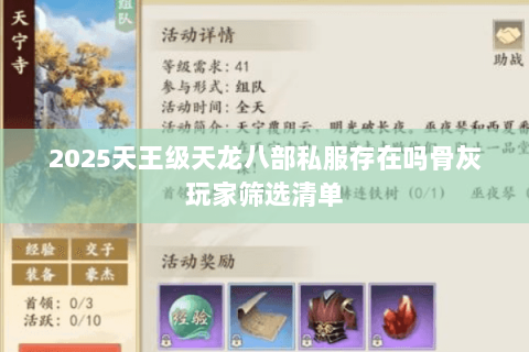 2025天王级天龙八部私服存在吗骨灰玩家筛选清单 2025天王级天龙八部私服存在吗骨灰玩家筛选清单