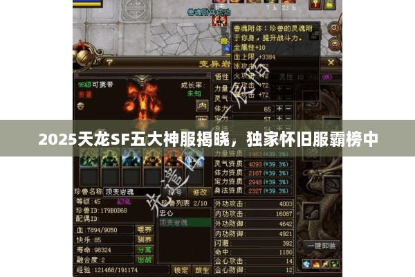 2025天龙SF五大神服揭晓,独家怀旧服霸榜中 2025天龙SF五大神服揭晓,独家怀旧服霸榜中