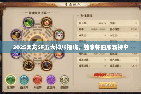 2025天龙SF五大神服揭晓,独家怀旧服霸榜中 2025天龙SF五大神服揭晓,独家怀旧服霸榜中