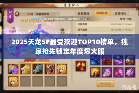 2025天龙SF最受欢迎TOP10榜单,独家抢先锁定年度爆火服 2025天龙SF最受欢迎TOP10榜单,独家抢先锁定年度爆火服