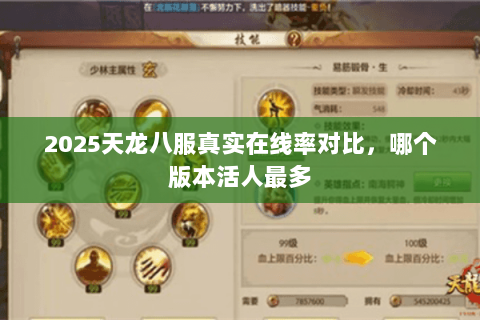 2025天龙八服真实在线率对比，哪个版本活人最多