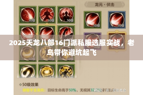 2025天龙八部16门派私服选服实战,老鸟带你避坑起飞 2025天龙八部16门派私服选服实战,老鸟带你避坑起飞