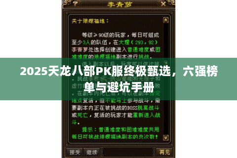 2025天龙八部PK服终极甄选,六强榜单与避坑手册 2025天龙八部PK服终极甄选,六强榜单与避坑手册