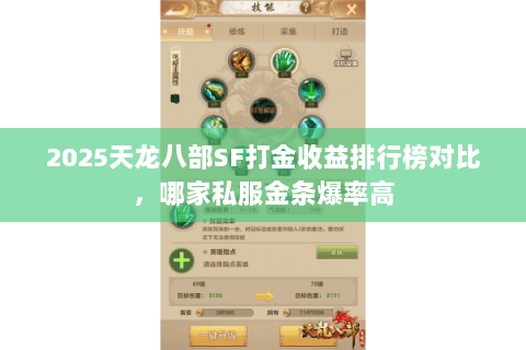 2025天龙八部SF打金收益排行榜对比,哪家私服金条爆率高 2025天龙八部SF打金收益排行榜对比,哪家私服金条爆率高