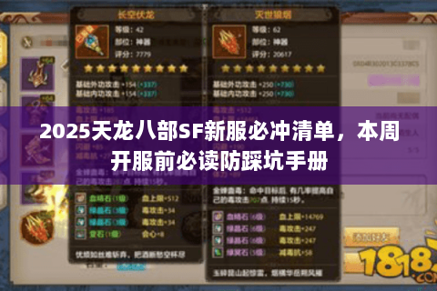 2025天龙八部SF新服必冲清单,本周开服前必读防踩坑手册 2025天龙八部SF新服必冲清单,本周开服前必读防踩坑手册