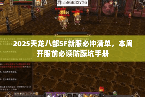 2025天龙八部SF新服必冲清单,本周开服前必读防踩坑手册 2025天龙八部SF新服必冲清单,本周开服前必读防踩坑手册