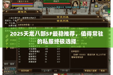 2025天龙八部SF最稳推荐,值得常驻的私服终极选择 2025天龙八部SF最稳推荐,值得常驻的私服终极选择