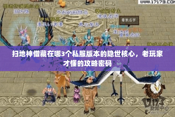 扫地神僧藏在哪3个私服版本的隐世核心，老玩家才懂的攻略密码