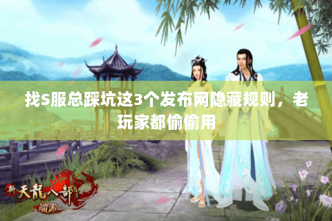 找S服总踩坑这3个发布网隐藏规则,老玩家都偷偷用 找S服总踩坑这3个发布网隐藏规则,老玩家都偷偷用