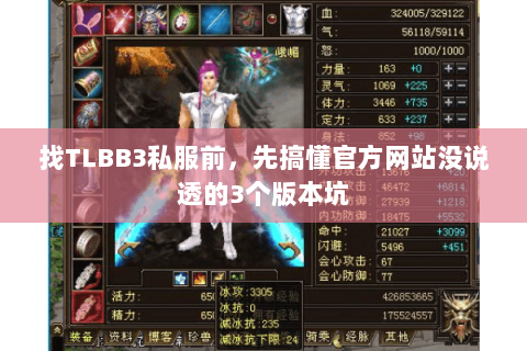找TLBB3私服前，先搞懂官方网站没说透的3个版本坑