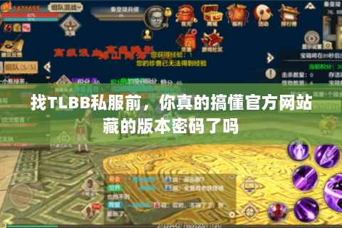 找TLBB私服前,你真的搞懂官方网站藏的版本密码了吗 找TLBB私服前,你真的搞懂官方网站藏的版本密码了吗
