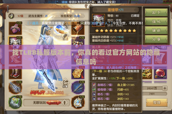 找TLBB私服版本前,你真的看过官方网站的隐藏信息吗 找TLBB私服版本前,你真的看过官方网站的隐藏信息吗
