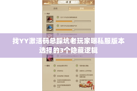 找YY激活码总踩坑老玩家曝私服版本选择的3个隐藏逻辑