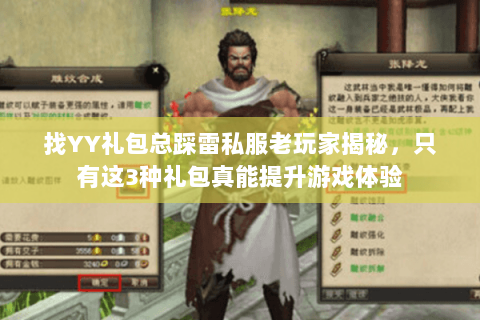 找YY礼包总踩雷私服老玩家揭秘,只有这3种礼包真能提升游戏体验 找YY礼包总踩雷私服老玩家揭秘,只有这3种礼包真能提升游戏体验