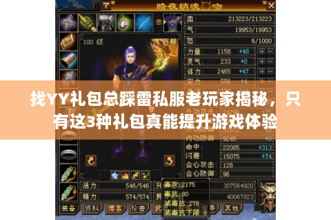 找YY礼包总踩雷私服老玩家揭秘,只有这3种礼包真能提升游戏体验 找YY礼包总踩雷私服老玩家揭秘,只有这3种礼包真能提升游戏体验