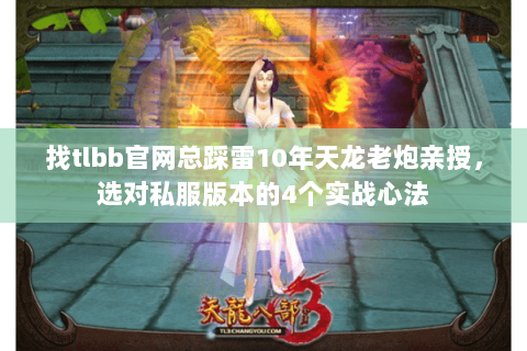 找tlbb官网总踩雷10年天龙老炮亲授，选对私服版本的4个实战心法