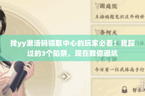 找yy激活码领取中心的玩家必看！我踩过的3个陷阱，现在教你避坑