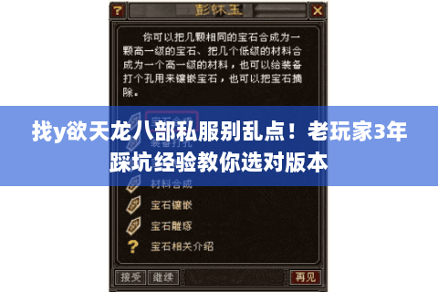 找y欲天龙八部私服别乱点!老玩家3年踩坑经验教你选对版本 找y欲天龙八部私服别乱点!老玩家3年踩坑经验教你选对版本