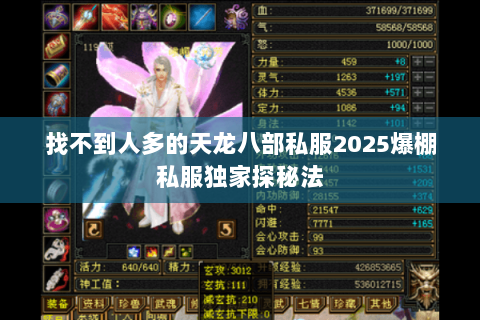 找不到人多的天龙八部私服2025爆棚私服独家探秘法 找不到人多的天龙八部私服2025爆棚私服独家探秘法