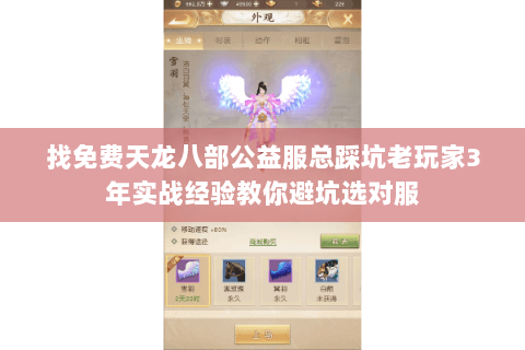 找免费天龙八部公益服总踩坑老玩家3年实战经验教你避坑选对服