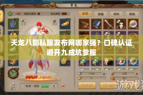 天龙八部私服发布网哪家强?口碑认证避开九成坑爹服 天龙八部私服发布网哪家强?口碑认证避开九成坑爹服