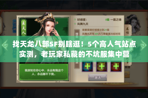 找天龙八部SF别瞎逛!5个高人气站点实测,老玩家私藏的不坑服集中营 找天龙八部SF别瞎逛!5个高人气站点实测,老玩家私藏的不坑服集中营