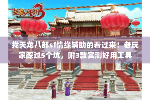 找天龙八部sf情缘辅助的看过来!老玩家踩过5个坑,附3款实测好用工具 找天龙八部sf情缘辅助的看过来!老玩家踩过5个坑,附3款实测好用工具