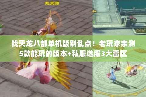 找天龙八部单机版别乱点！老玩家亲测5款能玩的版本+私服选服3大雷区