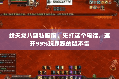 找天龙八部私服前,先打这个电话,避开99%玩家踩的版本雷 找天龙八部私服前,先打这个电话,避开99%玩家踩的版本雷
