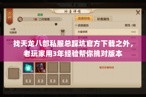 找天龙八部私服总踩坑官方下载之外,老玩家用3年经验帮你挑对版本 找天龙八部私服总踩坑官方下载之外,老玩家用3年经验帮你挑对版本